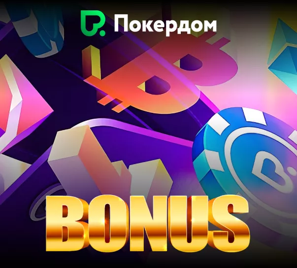 Pokerdom приветствует игроков