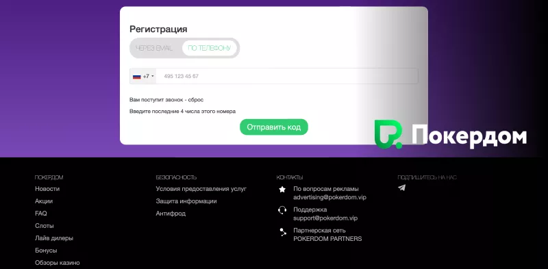 Регистрационная форма Pokerdom Казахстан для новых игроков